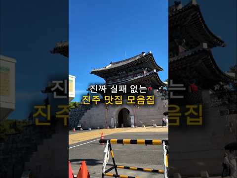 현재 축제 때문에 난리난 <strong>진주</strong> 맛집 모음집