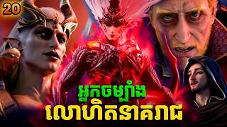 រឿង អ្នកចម្បាំងលោហិតនាគរាជ - Coiling Dragon EP20 | Broraa Anime
