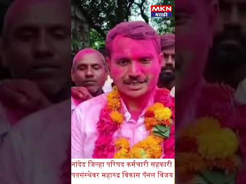 नांदेड जिल्हा परिषद कर्मचारी सहकारी पतसंस्थेवर महारुद्र विकास पॅनल विजय