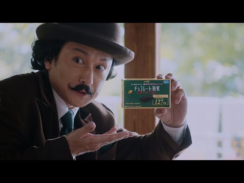 チョコレート効果　「チョコ先生のいただきますの前にも」篇　30秒