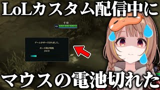 LoLカスタム配信中にマウスの電池が切れてコンビニダッシュする千燈ゆうひ【千燈ゆうひ切り抜き/LoL】