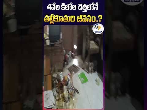 4వేల కిలోల చెత్తలోనే తల్లీకూతురి జీవనం - తమిళనాడు