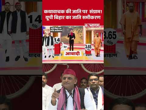 Etawah Kathavachak: इटावा में कथावाचक की जाति पर संग्राम!,यूपी बिहार का जाति समीकरण | Akhilesh Yadav