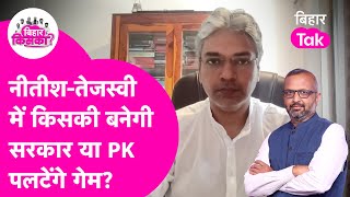 Bihar में अब तक Nitish-Tejashwi में किसे बढ़त? PK कितनी सीटें जीतेंगे? | Bihar Tak