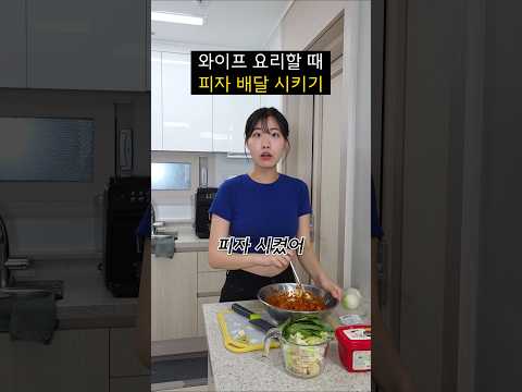 와이프 요리할 때 피자 배달 시켰을 때 반응ㅋㅋㅋㅋㅋ