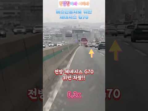 버스전용차로 대놓고 위반하는 제네시스!