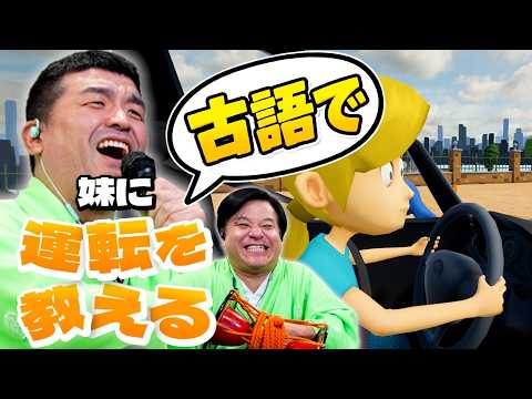 【発狂】すゑひろがりずが古語で「妹に運転を教える」をプレイしてみた結果