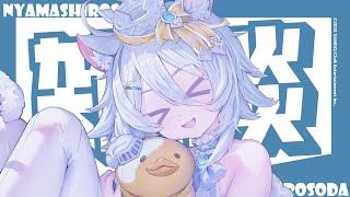 【#雑談  】最近にゃましろ単体の配信めずらしくね？【若魔白ソーダ/にゃんたじあ！】