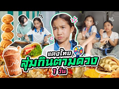 แตงไทยสุ่มกินตามดวง 1 วัน  I MissTangDiary