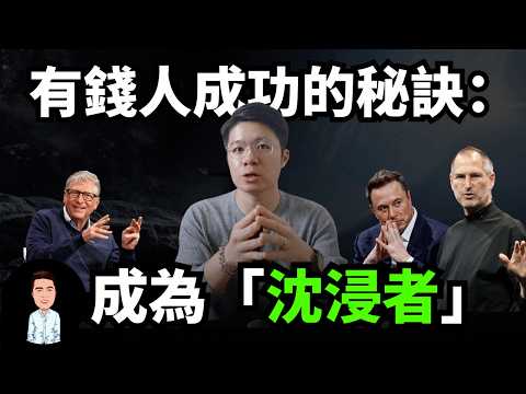 決定你收入的，是你「工作的深度」| 4個方法讓你成為「沈浸者」