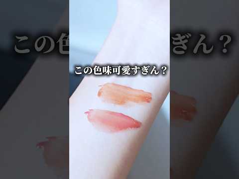 秋リップかわいすぎ