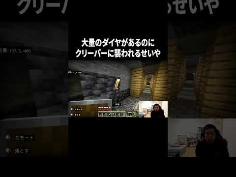 大量のダイヤがあるのにクリーパーに襲われるせいや #イニミニ切り抜き #shorts  #マイクラ