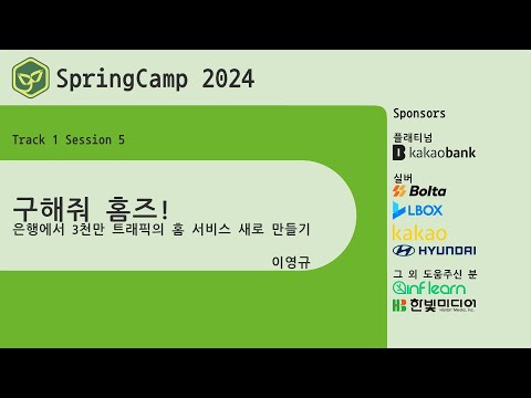 스프링캠프 2024 [Track 1] 5.구해줘 홈즈! (이영규)