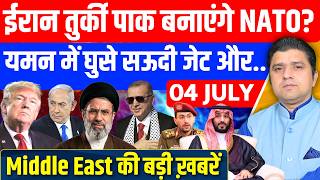 Iran US Yemen Saudi Turkey Pakistan Gaza Israeli Middle East की Hindi News | 04 July |Azad Bol India