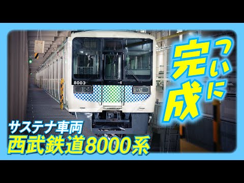 【サステナ車両】小田急電鉄8000形が西武鉄道8000系として生まれ変わります