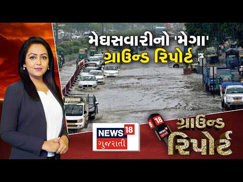 Ground Report |મેઘસવારીનો 'મેગા' ગ્રાઉન્ડ રિપોર્ટ| દક્ષિણ ગુજરાતના 5 જિલ્લામાં રેડ એલર્ટ | Weather