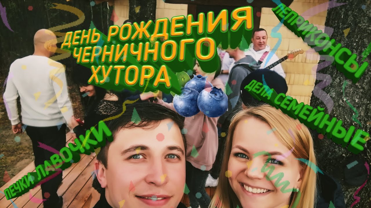 Черничный хутор. Как это было