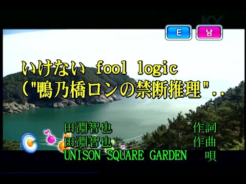UNISON SQUARE GARDEN – いけない fool logic (금단의 fool logic) (KY 75859) 노래방 カラオケ