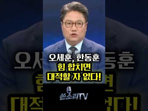 오세훈, 한동훈 <strong>힘</strong> 합치면 민주당에서 대적할 자 없다!!👍