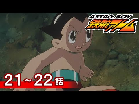 【公式】期間限定配信　ASTROBOY 鉄腕アトム　21～22話