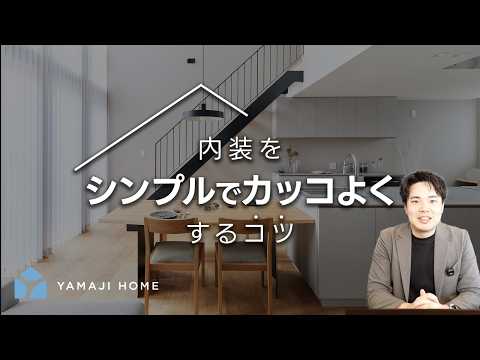 【家具が映える家】洗練されたリビングを作る「2つのルール」｜色使いと照明をプロが徹底解説