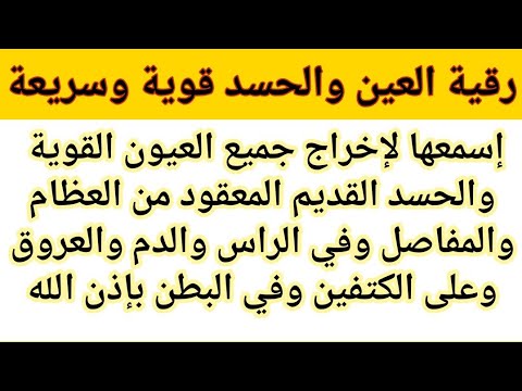 رقية العين والحسد👁️‍🗨️ قوية وسريعة لإخراج العيون من العظام والمفاصل والرأس والكتفين وفي البطن والدم