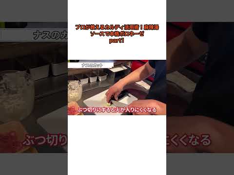 プロが教えるカルディ活用術!麻辣湯ソースで本格ボロネーゼ short 01#Shorts #YouTubeShorts #切り抜き #プロが教えるカルディ活用術 #麻辣湯
