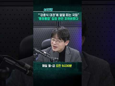 국힘 ‘행정통합’ 입장 완전 꼬여버렸다 #강훈식 #국민의힘 #더불어민주당