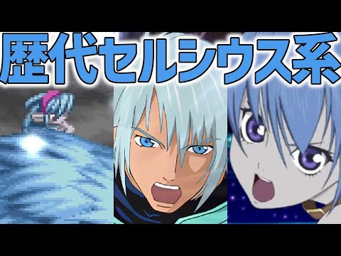 テイルズオブシリーズ 歴代セルシウス系術技まとめ