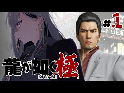 【龍が如く 極】完全初見‼ 極道やるぞ💥【にじさんじ / 樋口楓】