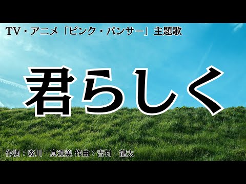 【カラオケ】君らしく / Emu 【高音質 練習用】