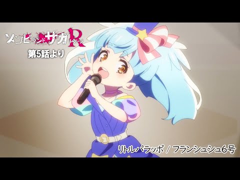 TVアニメ「ゾンビランドサガ リベンジ」第5話挿入歌『リトルパラッポ 』／TOKYO MX、AT-Xほかにて放送中！