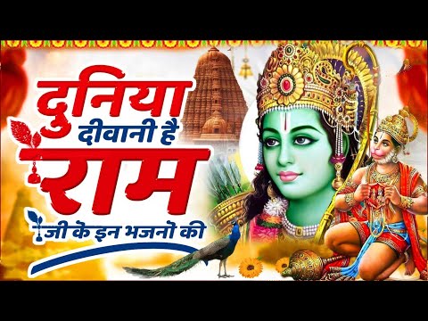 हर जगह धूम मचा रहे हैं ये भजन | New Ram Bhajan 2024 | Nonstop Ram Bhajans | Ram Ji Songs | Bhajans