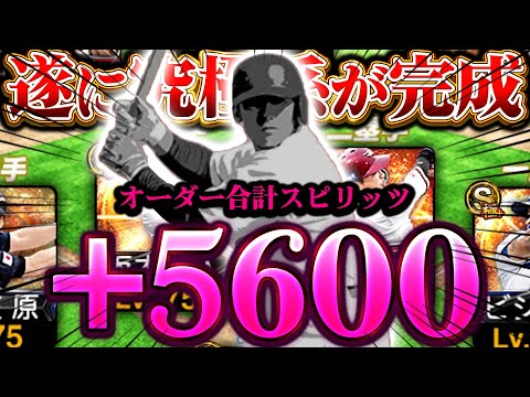 ついに最後のピースが埋まったぞ…！これが最強にして究極系の頂点オーダーです【プロスピA】【リアルタイム対戦】