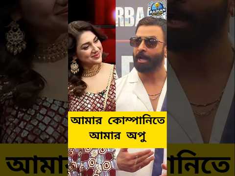 আমার কোম্পানিতে আমার অপু কাজ করছে — বললেন শাকিব খান!"#ShakibKhan #ApuBiswas #ShakibApu