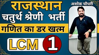 LCM Part-01 in Hindi | Rajasthan 4th Grade Maths | लघुत्तम समापवर्त्य आसान तरीका | RSMSSB 2025