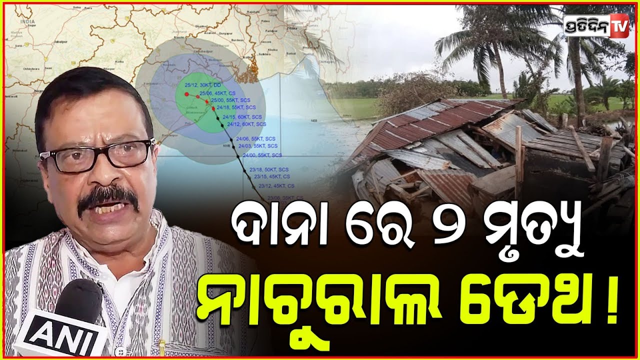 ଦାନାରେ ୨ ମୃତ୍ୟୁ, ସରକାରୀ ତ୍ରୁଟି ପାଇଁ ହେଇନି ! 2 deaths during cyclone Dana is Natural; Suresh Pujhari.