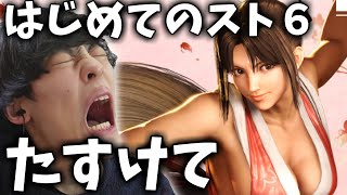 【はじめての格ゲー】スト6まじでわからん(´;ω;｀)たすけて