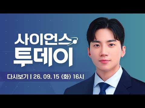 [다시보기] 9월 15일 (화) 오후 <strong>사이언스</strong> 투데이 / YTN <strong>사이언스</strong>