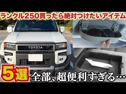 【ランクル250専用設計】納車されたらすぐ取り付けたい便利アイテム５選！！ランクル250専用アイテム！！