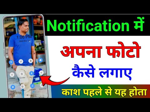 Phone ke Notification Panal Main Apna Photo Kaise lagaye| Set Photo Phone Notification #mobiletrick