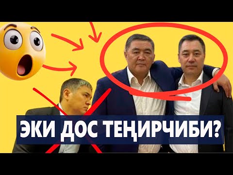 ЭКИ ДОС ТЕҢИРЧИБИ? КЫРГЫЗ КАЯКА КЕТИП БАРАТАТ?