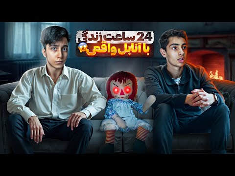 واقعا تکون خورد 😱 ما 24 ساعت با عروسکه واقعیه آنابل در یک خونه زندگی کردیم