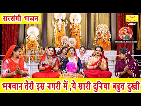 भगवान तेरी इस नगरी मे, ये सारी दुनिया बहुत दुखी - बहुत ही प्यारा भजन | Satsangi Bhajan | Kirti Singh