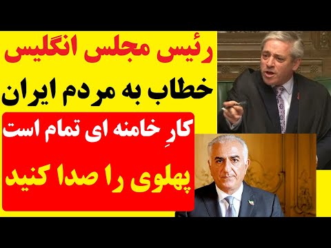 پیام مهم رئیس مجلس انگلیس به مردم ایران : کارِ خامنه ای تمام است، شاهزاده پهلوی را صدا کنید