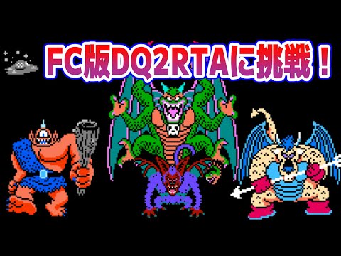 【ドラクエ2】FC版DQ2RTAに挑戦！ できれば通す編【2025/09/08】