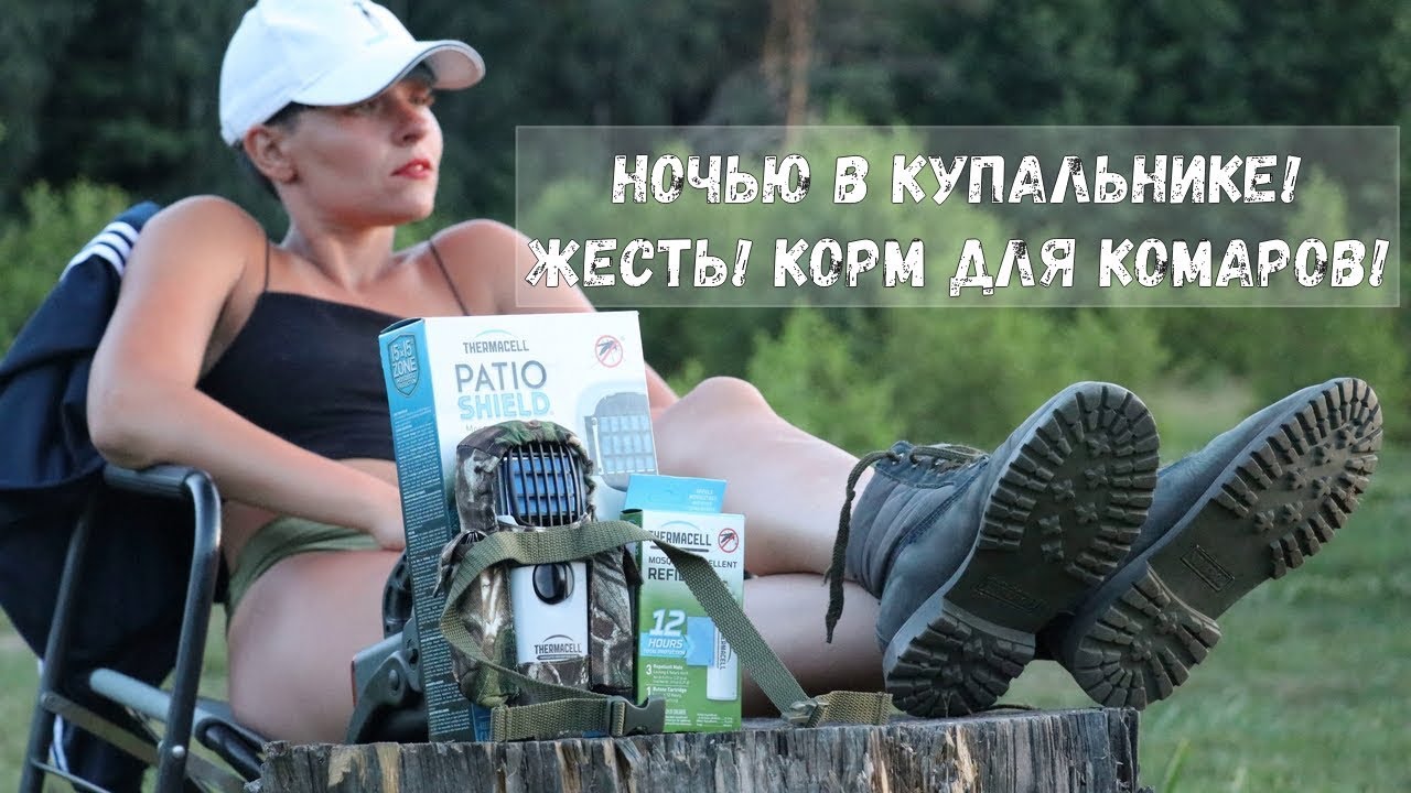 КУСАЙТЕ ПОПУ - КУШАТЬ ПОДАНО Средство от комаров Thermacell. ДА ИЛИ НЕТ?