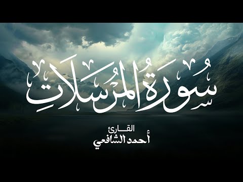 Surah Al-Mursalat -  Ahmed Alshafey | سورة المرسلات القارئ أحمد الشافعي