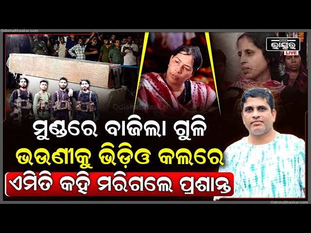 ଭଉଣୀ ବଖାଣୁଛି ଭାଇକୁ କେମିତି ହୋଇଥିଲା ଗୁଳିମାଡ... ଭାଇ ପାଇଁ ଆଣିଥିଲେ ନୂଆ ଡ୍ରେସ୍‌, ଭିଡ଼ିଓ କଲରେ ଭଉଣୀ ଦେଖିଲା...