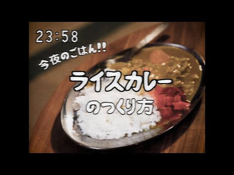 昭和96年　料理番組　ライスカレー編　1950s Japanese Curry Rice